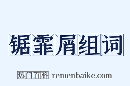 锯霏屑组词是什么意思的图片